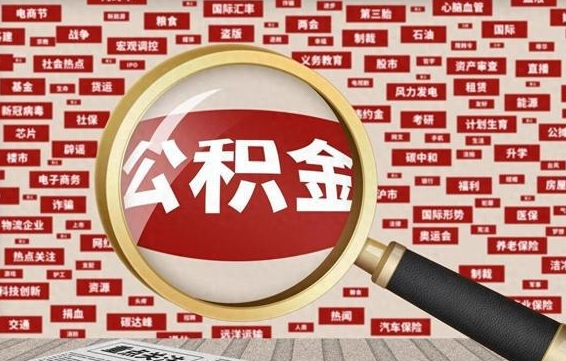 象山公积金提取（象山公积金提取方法）
